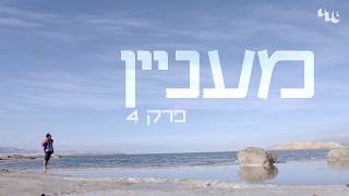 טל מנקס - מעניין - פרק 4