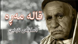 Qala mara music , shmshal \u0026قالە مەڕە شمشاڵ ،میوزیک