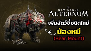 New World : Aeternum เพิ่มสัตว์ขี่ ชนิดใหม่ น้องหมี  Bear Mount เข้ามาในเกม