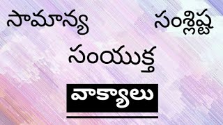 🔴 Saamaanya,Samyuktha, Samslishta vaakyalu ( సామాన్య, సంయుక్త, సంశ్లిష్ట వాక్యాలు ) | Telugu Grammar