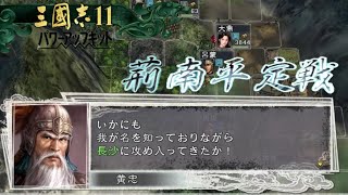 【三國志11PK】『荊南平定戦』 ／関羽･黄忠一騎討ちイベント／三國志の名場面を物語風で楽しむ 決戦制覇モード／難易度★3