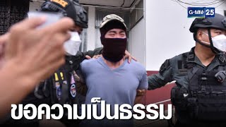 ตร. รีดเงินเครียด! ร้องโฮขอความเป็นธรรม | เกาะข่าวเที่ยง | GMM25