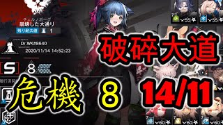 【明日方舟】危機合約｜破碎大道 11.14｜危機8｜簡單低配通關!!!