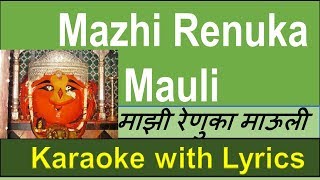 Mazi Renuka Mauli KARAOKE with Marathi lyrics  |  माझी रेणुका माउली | LOWERED SCALE Navratri Song