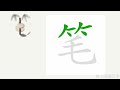 1分钟，一起画汉字：“笔”