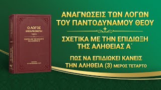 Ομιλία του Θεού | «Πώς να επιδιώκει κανείς την αλήθεια (3)» (Μέρος τέταρτο)