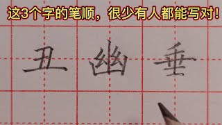 这3个字的笔顺，很少有人都能写对！来看看你会吗？