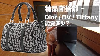 Second hand for designer brands - Dior / BV / Tiffany how much they sell ? (English Sub)