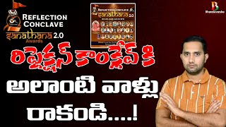 రిఫ్లెక్షన్ కాంక్లేవ్ కి వీరు రావక్కర్లేదు | Reflection Conclave 2.0 on Feb 2 | Duvvada Siva Prasad