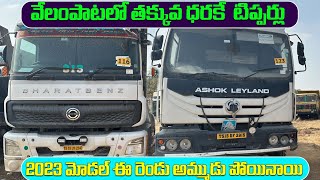 వేలంపాటలో టీప్పర్లు 🚛 || Bharat Benz || Ashok Leyland Tippers || Vehiclesforyou6