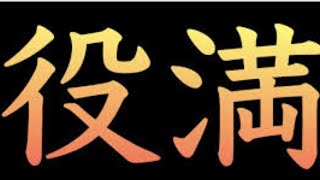 【MJ麻雀】第21回爆ドラ☆赤ドラ5ギャンブル卓＃3　幻球争奪戦の時にでてほしい役満