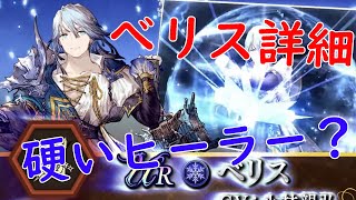 【FFBE幻影戦争】べリス詳細見ていく！！硬いヒーラー！？