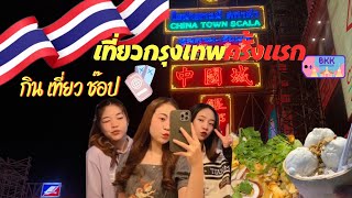 เที่ยวกรุงเทพครั้งแรก โคตรสนุก || Vlog with Nink in Bangkok 2023 🇹🇭 ( Day 1 )