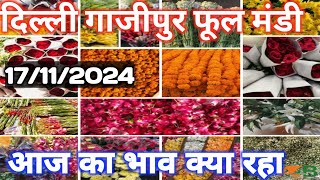 17/11/2024 today ghazipur flower mandi | artificial flower | home decor items wholesale market delhi