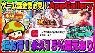 知らないと勿体ない！チャージ還元ありでお得課金できる！HUAWEIのAppGalleryインストール方法と最大のメリットについて徹底解説！！！【放置少女・キノコ伝説・HONOR OF KINGS】