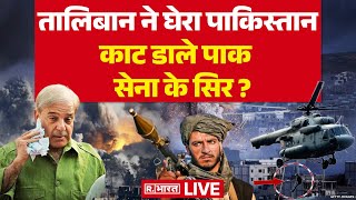 Taliban Big Attack On Pakistan LIVE: तालिबान ने काट डाले 512 पाक सेना के सिर ? | WAR | Breaking News