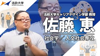 法政大学キャリアデザイン学部教授・佐藤恵