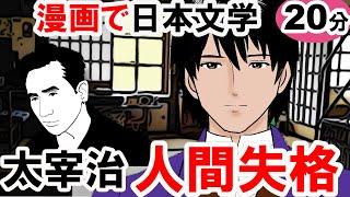 【人間失格】要約20分 あらすじ  太宰治　日本文学  朗読 古典 読書　走れメロス　斜陽　#教育 #古典文学 #小説 #人間失格 #太宰治