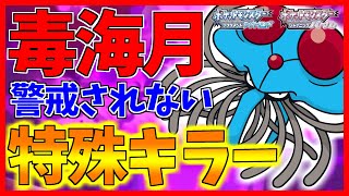 【ポケモンBDSP】なぜかどくどくを覚えない名前負け毒ポケモン「ドククラゲ」は耐久ポケモンを毒殺できないかわりに全ての特殊をバグレベルに破壊するｗｗｗ【ダイパリメイク対戦】