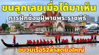 ผมขนลุกเลยเมื่อได้มาเห็น!!การฝึกซ้อมฝีพายพระราชพิธีขบวนเรือ52ลำสุดยิ่งใหญ่