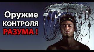 Оружие контроля РАЗУМА !