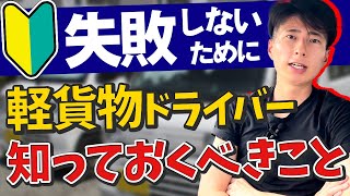 これを見れば大丈夫！軽貨物ドライバーを始める前に知っておくべきこと