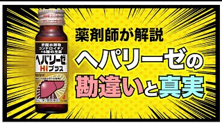 ヘパリーゼ は効かない？ よくある勘違い 薬剤師が解説