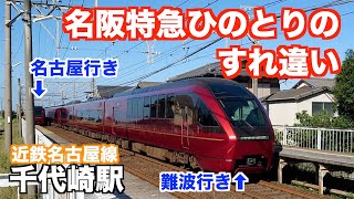 【千代崎駅】名阪特急ひのとり同士のすれ違いが見られた駅（近鉄名古屋線・三重県鈴鹿市）