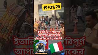 ইতালি ভিসা পরিপূর্ণ আপডেট আজকের ভিসা, রিজেক্ট , সাবমিট ||Italy Visa news Italy embassy|| VFS Global