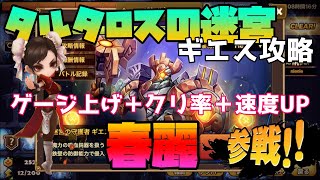 【サマナーズウォー】速度パにも最適！？火属性春麗を使ってギエス攻略！！【タルタロスの迷宮】＃ ２５８