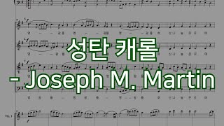 중앙성가 41집 15. 성탄 캐롤 Joyous Carols of Christmas - Josepf M. Martin | 오케스트레이션 성가대 찬양대 합창 반주 오케스트라 악보 가사