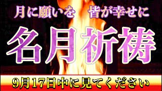 【中秋の名月】9月17日中にみてください！年に一度の大大大吉日に金運と運気大向上祈願！心願成就の護摩祈祷