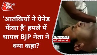 'आतंकियों ने ग्रेनेड फेंका है' Rajouri हमले में घायल BJP नेता Jasbir Singh ने क्या कहा?