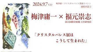 【国立国際美術館】特別展「梅津庸一 クリスタルパレス」関連イベント　連続対談３　梅津庸一×福元崇志