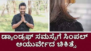 Simple Ayurvedic remedies to keep dandruff away | Vijay Karnataka