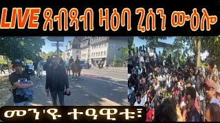 ቀጥታ ፈነወ መደብ ምስ ዮሴፍ ገብረሂወት ካብ ጊስን ጸብጻብ ውዕሎን ውጺኡቱን ከመይ ነበረ