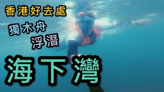 【香港好去處】海下灣．浮潛獨木舟天堂丨人間美景 浮潛勝地丨西貢海下灣海岸公園 Hoi Ha Wan丨Herman靴文