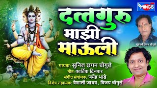 दत्तगुरु माझी माऊली Datt Guru Majhi Mauli | Datta Bhakti Song | Datt Songs Marathi | दत्त भक्ती गीत