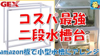 コスパ最強すぎる！GEXの二段水槽台 × amazonの板で水槽をレイアウト!!