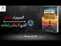 سر النجاح الذي لا يمكن إيقافه إتقان الانضباط والتركيز والعمل كتاب صوتي