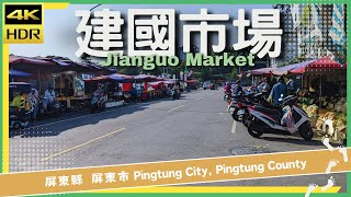 屏東縣【75】屏東市│建國市場│Jianguo Market│台灣散策│Wander in Pingtung│Walk Taiwan