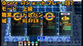 ふrareのショートプレー_87　上級_HEAVEN　トレハン　【コナステ】【エルドラクラウン】