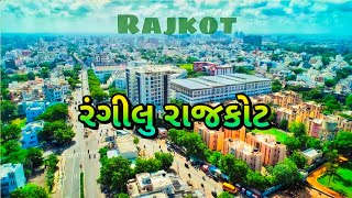 Rangilu Rajkot ll Rajkot city Gujarati ll રંગીલુ રાજકોટ સીટી ll Dev King Volg