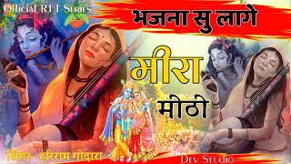 भजना सूं लागे मीराँ मीठी ! मीरां बाई भजन ! 2022 Bhajan ! Krishna Bhajan ||