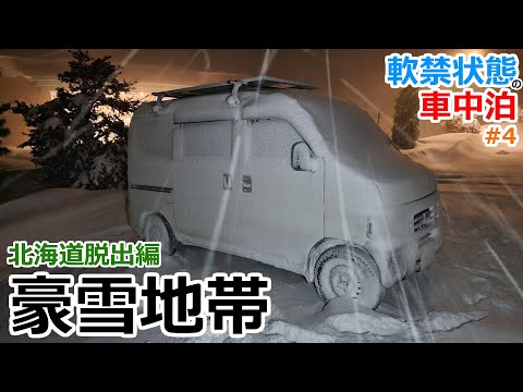 大雪の夜に北海道の豪雪地帯で一夜を過ごす車中泊【北海道脱出編#4】