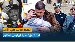 البيضاء.. الدموع تغالب والي الأمن لحظة تعزية أسرة البوليسي المقتول