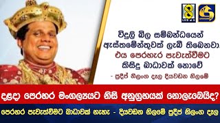 පෙරහර පැවැත්වීමට බාධාවක් නැහැ - දියවඩන නිලමේ ප්‍රදීප් නිලංග දෑල