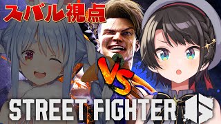 【＃生スバル】ぺこちゃんと10本先取勝負！！！！！！！！！！！！！しゅば！/STREET FIGHTER 6【ホロライブ/大空スバル】