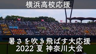 【横浜高校】圧巻の応援 2022夏 神奈川大会