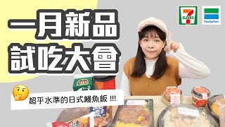 超商1月新品試吃大會！超乎水準的日式鰻魚飯出現了🤩❤︎古娃娃WawaKu